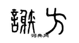 曾慶福謝方篆書個性簽名怎么寫