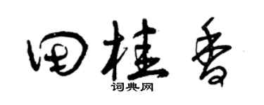 曾慶福田桂香草書個性簽名怎么寫