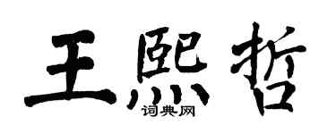 翁闓運王熙哲楷書個性簽名怎么寫