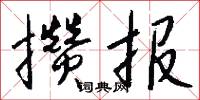 攢司的意思_攢司的解釋_國語詞典