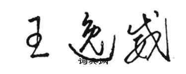 駱恆光王逸威草書個性簽名怎么寫