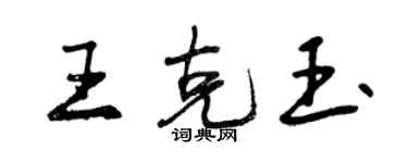 曾慶福王克玉行書個性簽名怎么寫