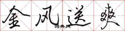 駱恆光金風送爽行書怎么寫