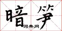 周炳元暗筍楷書怎么寫