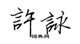 王正良許詠行書個性簽名怎么寫