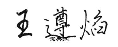 駱恆光王遵焰行書個性簽名怎么寫