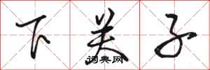駱恆光下關子行書怎么寫