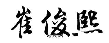 胡問遂崔俊熙行書個性簽名怎么寫