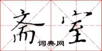 黃華生齋室楷書怎么寫