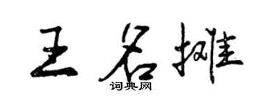 曾慶福王名攤行書個性簽名怎么寫