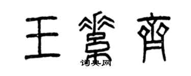 曾慶福王素齊篆書個性簽名怎么寫