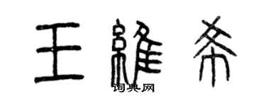 曾慶福王維希篆書個性簽名怎么寫