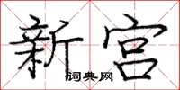 龐中華新宮楷書怎么寫