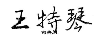 曾慶福王特琴行書個性簽名怎么寫
