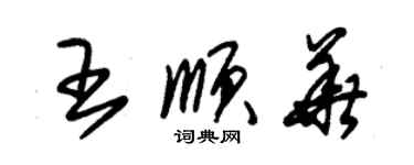 朱錫榮王順華草書個性簽名怎么寫