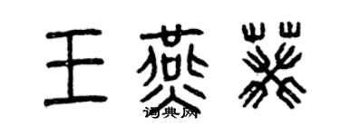 曾慶福王燕葵篆書個性簽名怎么寫