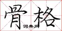 龐中華骨格楷書怎么寫