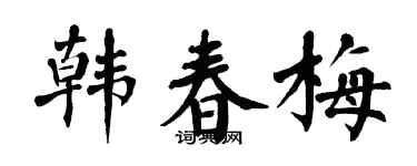 翁闓運韓春梅楷書個性簽名怎么寫