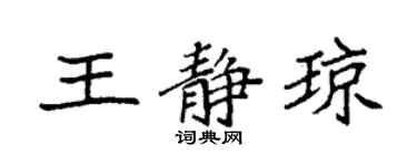 袁強王靜瓊楷書個性簽名怎么寫