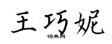 何伯昌王巧妮楷書個性簽名怎么寫
