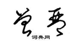 朱錫榮曾琴草書個性簽名怎么寫