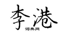 丁謙李港楷書個性簽名怎么寫