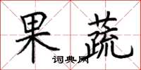 荊霄鵬果蔬楷書怎么寫