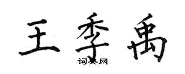 何伯昌王季禹楷書個性簽名怎么寫