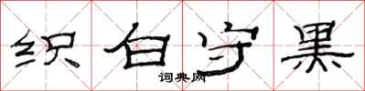 范連陞織白守黑隸書怎么寫