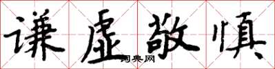 周炳元謙虛敬慎楷書怎么寫