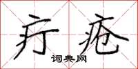 袁強疔瘡楷書怎么寫