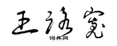 曾慶福王路寬草書個性簽名怎么寫
