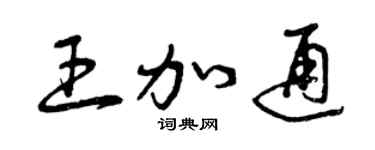 曾慶福王加通草書個性簽名怎么寫