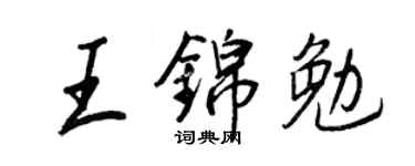 王正良王錦勉行書個性簽名怎么寫