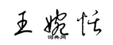 梁錦英王婉恬草書個性簽名怎么寫