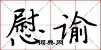 周炳元慰諭楷書怎么寫