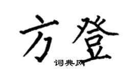 何伯昌方登楷書個性簽名怎么寫