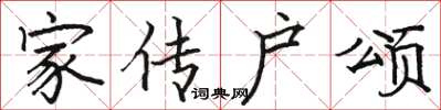 駱恆光家傳戶頌楷書怎么寫