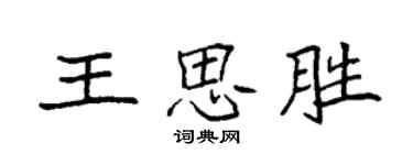 袁強王思勝楷書個性簽名怎么寫