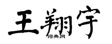 翁闓運王翔宇楷書個性簽名怎么寫