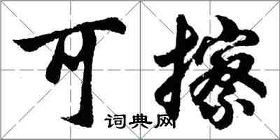 胡問遂可擦行書怎么寫