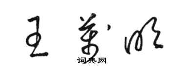 駱恆光王萬明草書個性簽名怎么寫