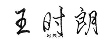 駱恆光王時朗行書個性簽名怎么寫