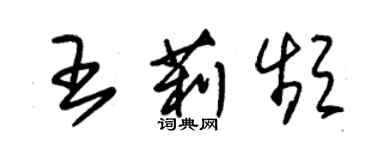 朱錫榮王莉頻草書個性簽名怎么寫