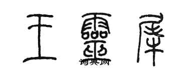 陳墨王靈犀篆書個性簽名怎么寫