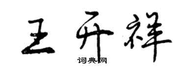 曾慶福王開祥行書個性簽名怎么寫