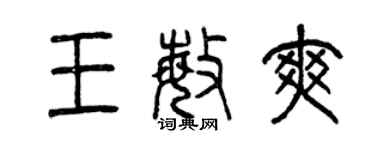 曾慶福王敏爽篆書個性簽名怎么寫