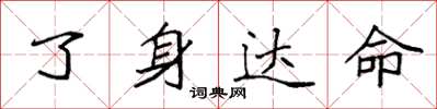 袁強了身達命楷書怎么寫