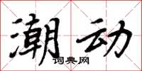 周炳元潮動楷書怎么寫