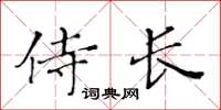 黃華生侍長楷書怎么寫